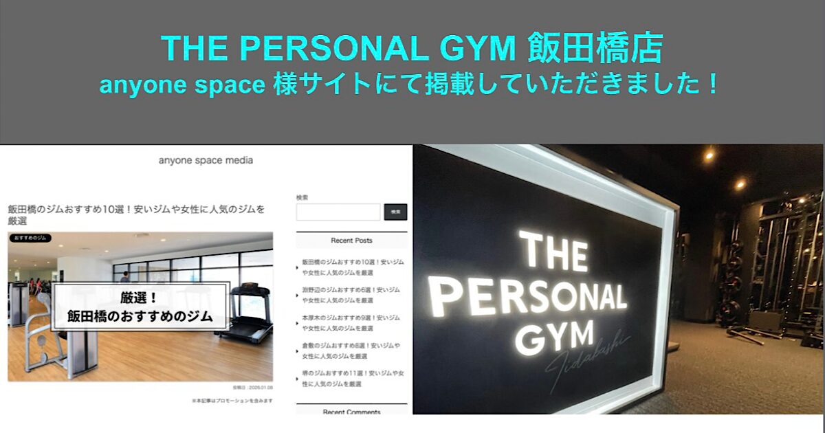 【anyone space】様のサイトにて THE PERSONAL GYM 飯田橋店を『飯田橋のジムおすすめ10選！安いジムや女性に人気のジムを厳選』に掲載していただきました！