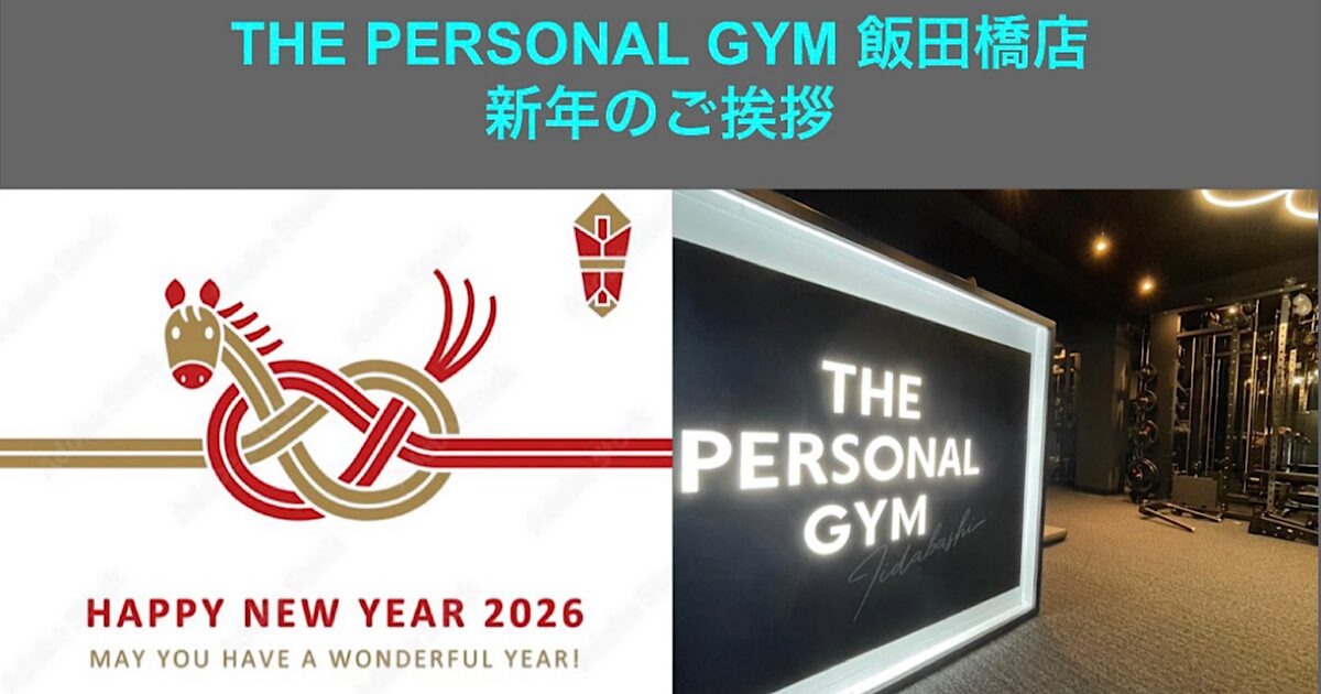 🎍THE PERSONAL GYM 飯田橋店 新年のご挨拶｜2026年も理想のカラダづくりを全力でサポートします💪