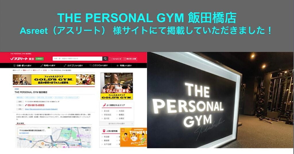 【Asreet(アスリート)】様のサイトにて THE PERSONAL GYM 飯田橋店を『アスリート東京・文京区』に掲載していただきました！