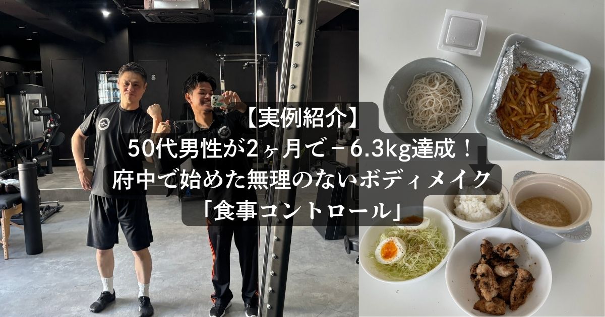 【実例紹介】50代男性が2ヶ月で−6.3kg達成！府中で始めた無理のないボディメイク「食事コントロール」