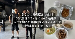 【Iさんの実例紹介Vol.1】50代男性が2ヶ月で−6.3kg達成！府中で無理のないボディメイク「食事コントロール」
