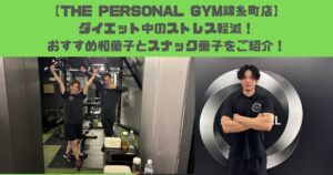 【THE PERSONAL GYM錦糸町店】ストレス軽減！ダイエット中でも食べられる和菓子とスナック菓子をご紹介！