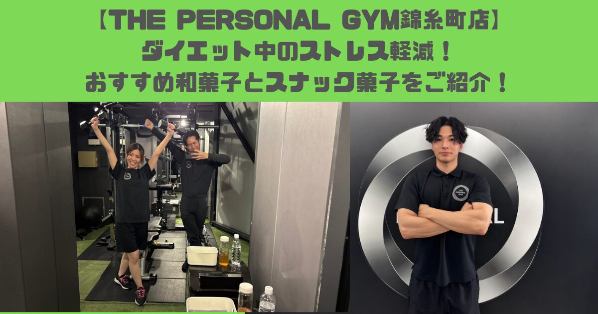 【THE PERSONAL GYM錦糸町店】ストレス軽減！ダイエット中でも食べられる和菓子とスナック菓子をご紹介！
