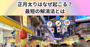 正月太りはなぜ起こる？最短で戻す方法を解説｜THE PERSONAL GYM 中野店