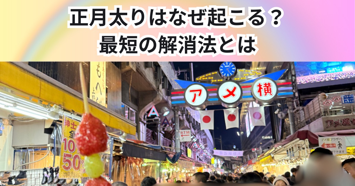 正月太りはなぜ起こる？最短で戻す方法を解説｜THE PERSONAL GYM 中野店