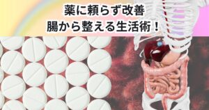 薬に頼らず便秘を改善！中野店が教える腸から整える生活術