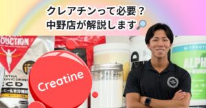 クレアチンは筋トレに本当に必要なの？中野店降矢トレーナー教える効果と正しい摂取法とは？