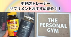 中野店トレーナーのサプリメント紹介💊【降矢トレーナーが毎日飲んでいるサプリメントを一部紹介致します！！】