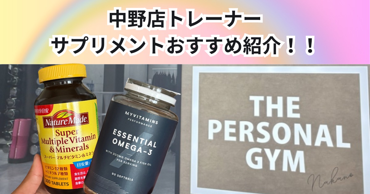 中野店トレーナーのサプリメント紹介💊【降矢トレーナーが毎日飲んでいるサプリメントを一部紹介致します！！】