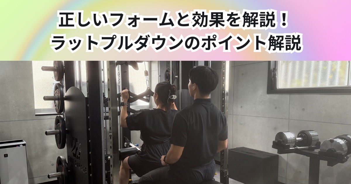 背中を鍛えるならラットプルダウン！正しいフォームと効果的なポイントをTHE PERSONAL GYM中野店式で解説🧐