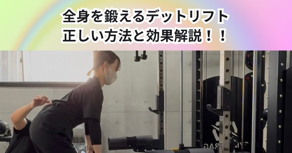 全身を鍛えるデッドリフト！中野店の正しい方法と効果を解説🧐
