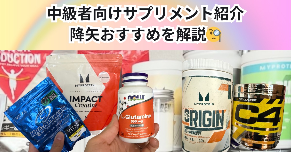 【中級者向けサプリメント紹介！】降矢のススメ！