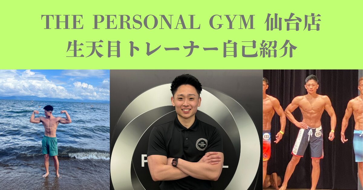 【THE PERSONAL GYM（ザ　パーソナルジム）仙台店 生天目トレーナーの紹介】