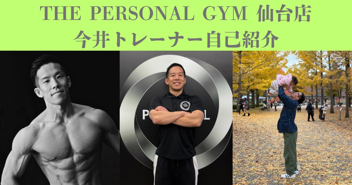 THE PERSONAL GYM 仙台店(ザパーソナルジム)新トレーナー‼︎今井トレーナーの紹介