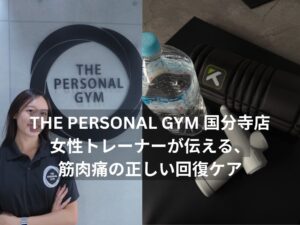 THE PERSONAL GYM 国分寺店｜女性トレーナーが伝える、筋肉痛の正しい回復ケア