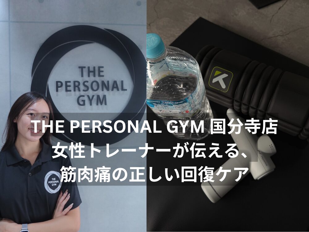 THE PERSONAL GYM 国分寺店｜女性トレーナーが伝える、筋肉痛の正しい回復ケア