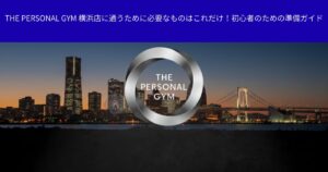 THE PERSONAL GYM 横浜店に通うために必要なものはこれだけ！初心者のための準備ガイド