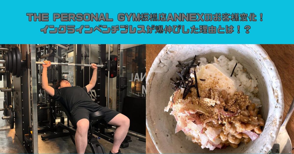 THE PERSONAL GYM板橋店ANNEXのお客様変化！インクラインベンチプレスが爆伸びした理由とは！？