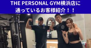 THE PERSONAL GYM横浜店に通っているお客様紹介！！