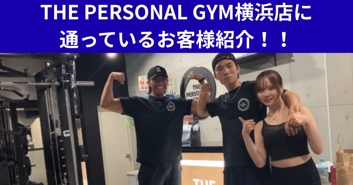 THE PERSONAL GYM横浜店に通っているお客様紹介！！