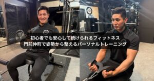 初心者でも安心して続けられるフィットネス｜門前仲町で姿勢から整えるパーソナルトレーニングをご提案