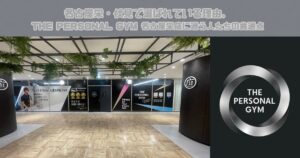 名古屋栄・伏見で選ばれている理由。THE PERSONAL GYM 名古屋栄店に通う人たちの共通点