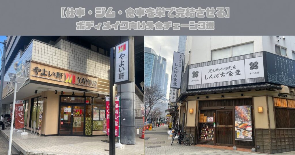 【仕事・ジム・食事を栄で完結させる】ボディメイク向け外食チェーン3選