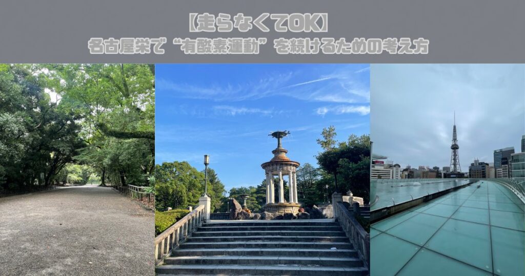 【走らなくてOK】名古屋栄で“有酸素運動”を続けるための考え方