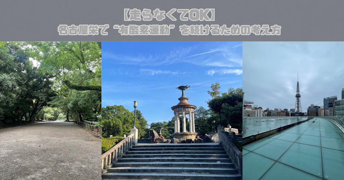 【走らなくてOK】名古屋栄で“有酸素運動”を続けるための考え方