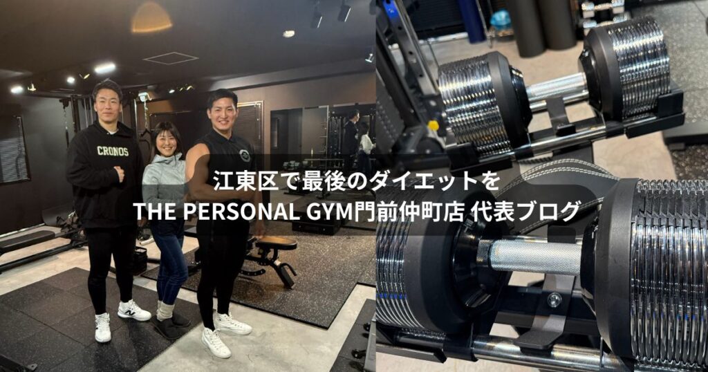 江東区のパーソナルジムで最後のダイエットを｜THE PERSONAL GYM門前仲町店の代表ブログ