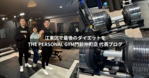 江東区のパーソナルジムで最後のダイエットを｜THE PERSONAL GYM門前仲町店の代表ブログ