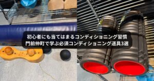 初心者の方におすすめのコンディショニング方法｜門前仲町のパーソナルトレーニングで学ぶ必須コンディショニング道具3選