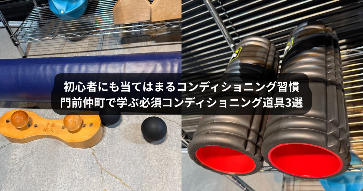 初心者の方におすすめのコンディショニング方法｜門前仲町のパーソナルトレーニングで学ぶ必須コンディショニング道具3選
