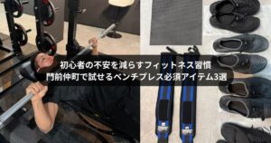 初心者の不安を減らすフィットネス習慣｜門前仲町のパーソナルトレーニングで学ぶベンチプレス必須アイテム3選