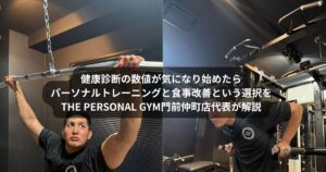 健康診断の数値が気になり始めたら｜門前仲町で始めるパーソナルトレーニングと食事改善という選択