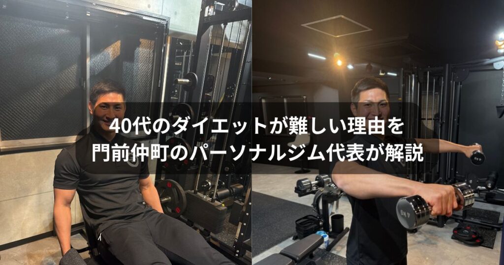 40代のダイエットはなぜ難しい？パーソナルトレーニングという選択は最短確実？門前仲町のパーソナルジム代表が解説
