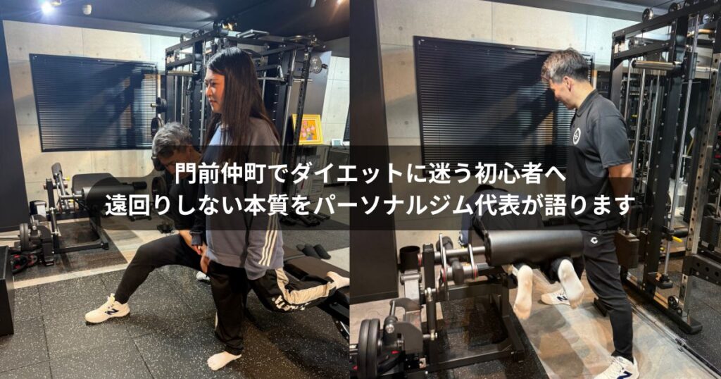 門前仲町でダイエットを始める初心者へ｜遠回りしないダイエットの基本的な考え方をパーソナルジム代表が解説