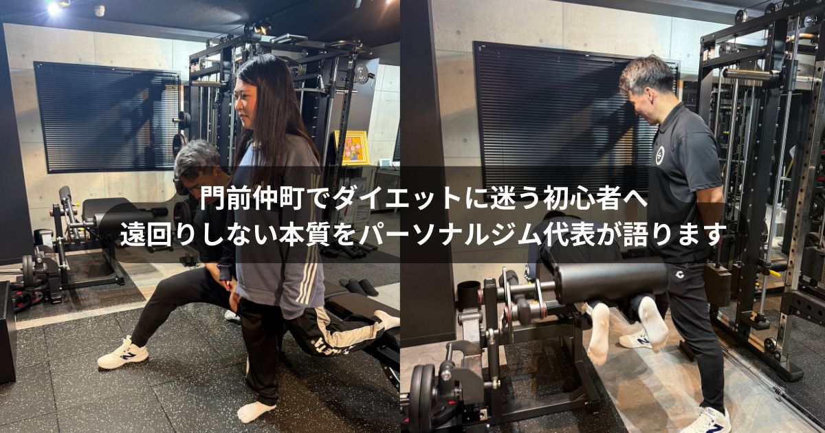 門前仲町でダイエットを始める初心者へ｜遠回りしないダイエットの基本的な考え方をパーソナルジム代表が解説