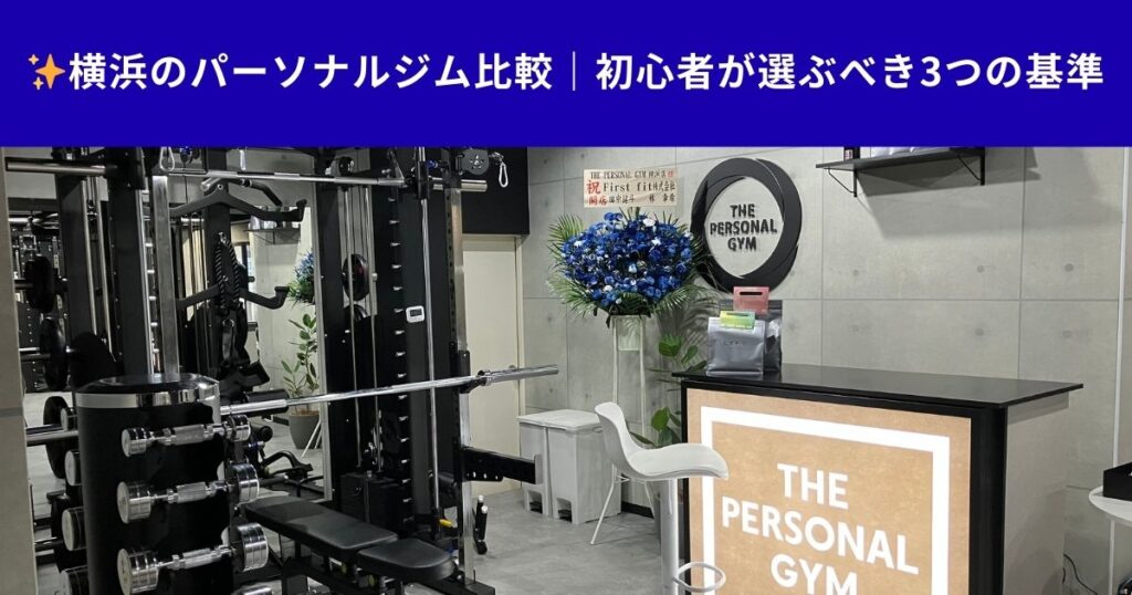 ✨横浜のパーソナルジム比較｜初心者が選ぶべき3つの基準