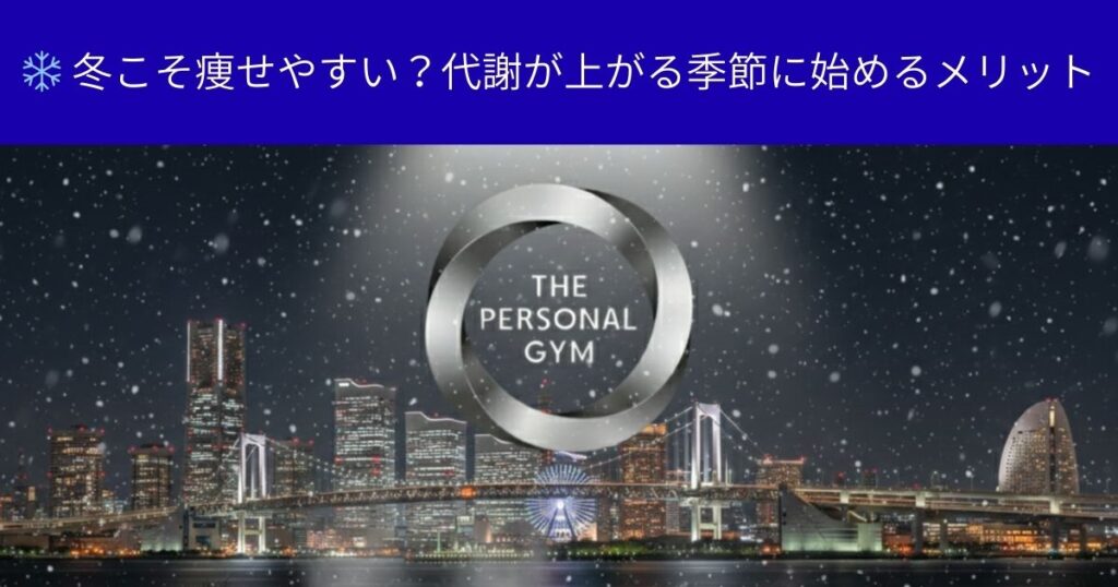 ❄️ 冬こそ痩せやすい？代謝が上がる季節に始めるメリット