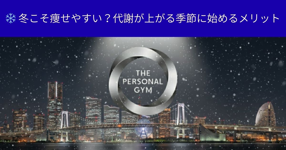 ❄️ 冬こそ痩せやすい？代謝が上がる季節に始めるメリット