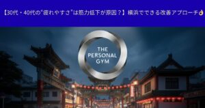 【30代・40代の“疲れやすさ”は筋力低下が原因？】横浜でできる改善アプローチ👌