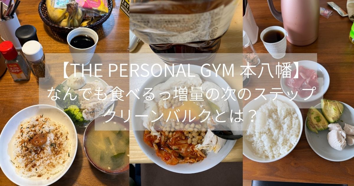 ダーティーバルク（なんでも食べる）の次に来る考え方　健康的に筋肉を増やす食事　THE PERSONAL GYM 本八幡