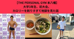 【THE PERSONAL GYM 本八幡】大学3年生、初大会。カロリーを削りすぎて地獄を見た話　