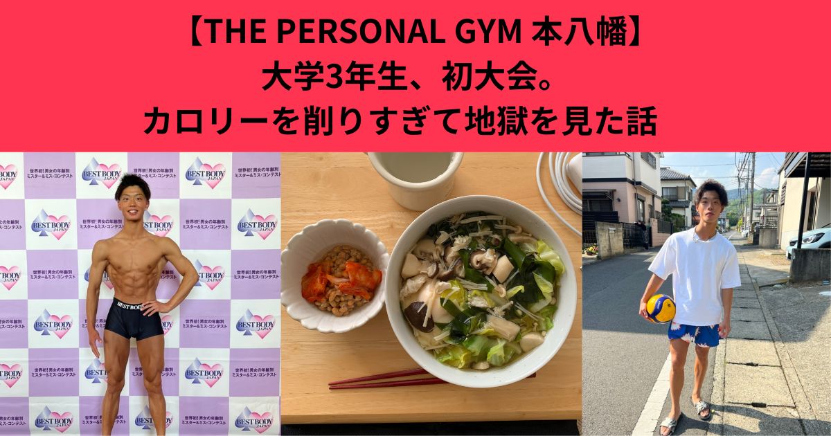 【THE PERSONAL GYM 本八幡】大学3年生、初大会。カロリーを削りすぎて地獄を見た話　