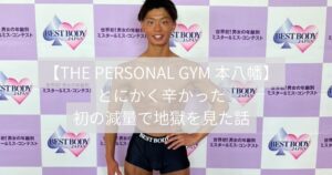 大学3年生、初大会。カロリーを削りすぎて地獄を見た話　THE PERSONAL GYM 本八幡