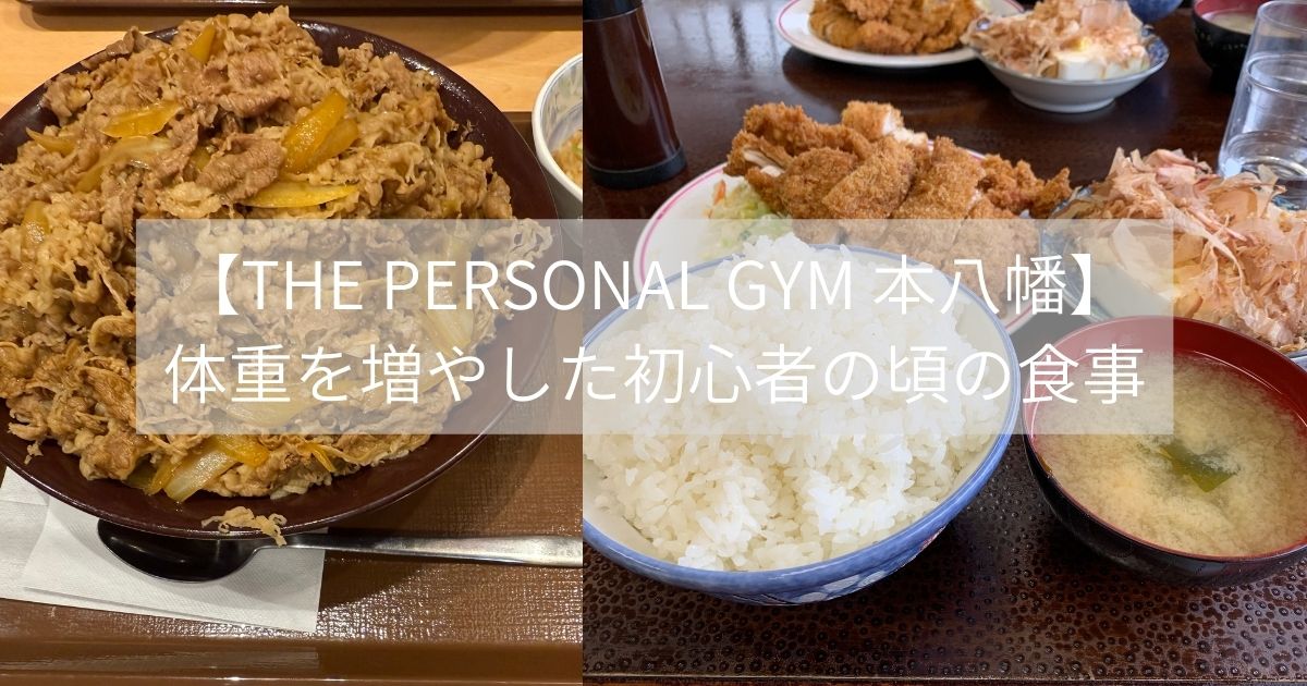 ガリガリだった自分が体重を増やした1日の食事（トレーニング始めたて編）！THE PERSONAL GYM 本八幡店