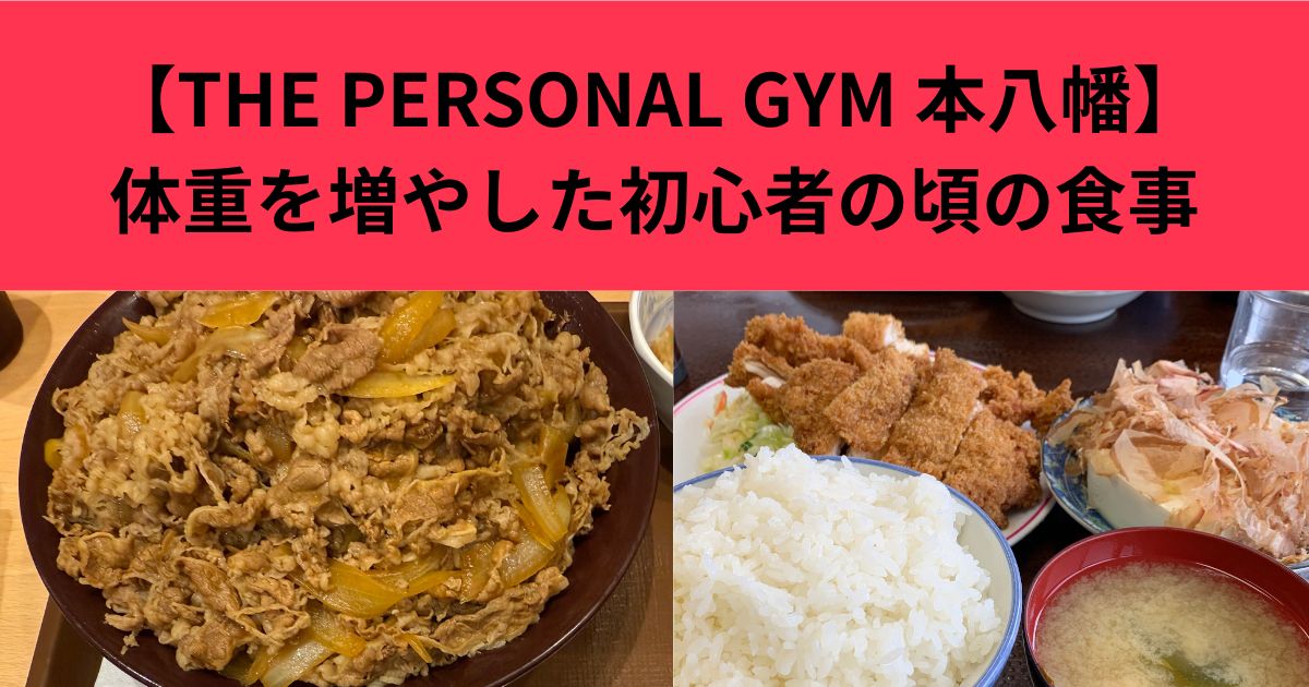 【THE PERSONAL GYM 本八幡店】ガリガリだった自分が体重を増やした1日の食事（トレーニング始めたて編）
