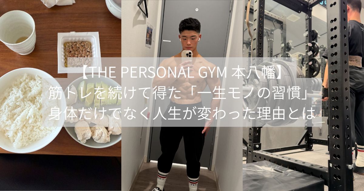 筋トレを続けて得た「一生モノの習慣」｜身体だけでなく人生が変わった理由とは　THE PERSONAL GYM 本八幡