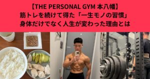 【THE PERSONAL GYM 本八幡】筋トレを続けて得た「一生モノの習慣」｜身体だけでなく人生が変わった理由とは　
